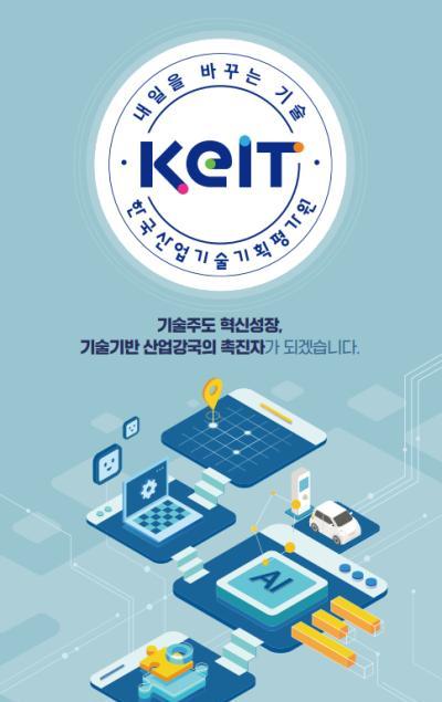 2025년 KEIT 리플렛(국문, 영문)