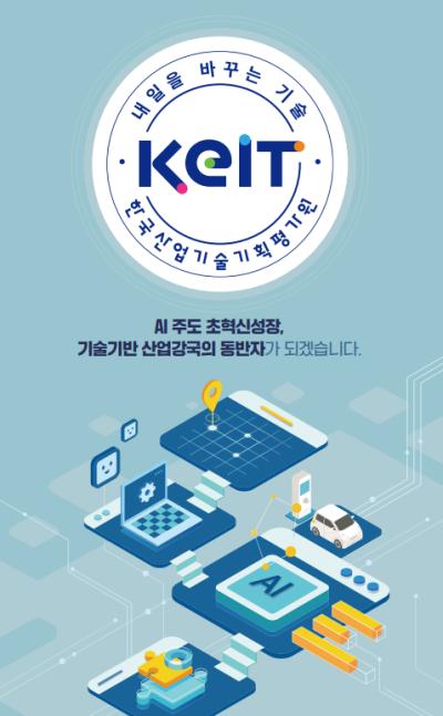 2026년 KEIT 리플렛(국문,영문)