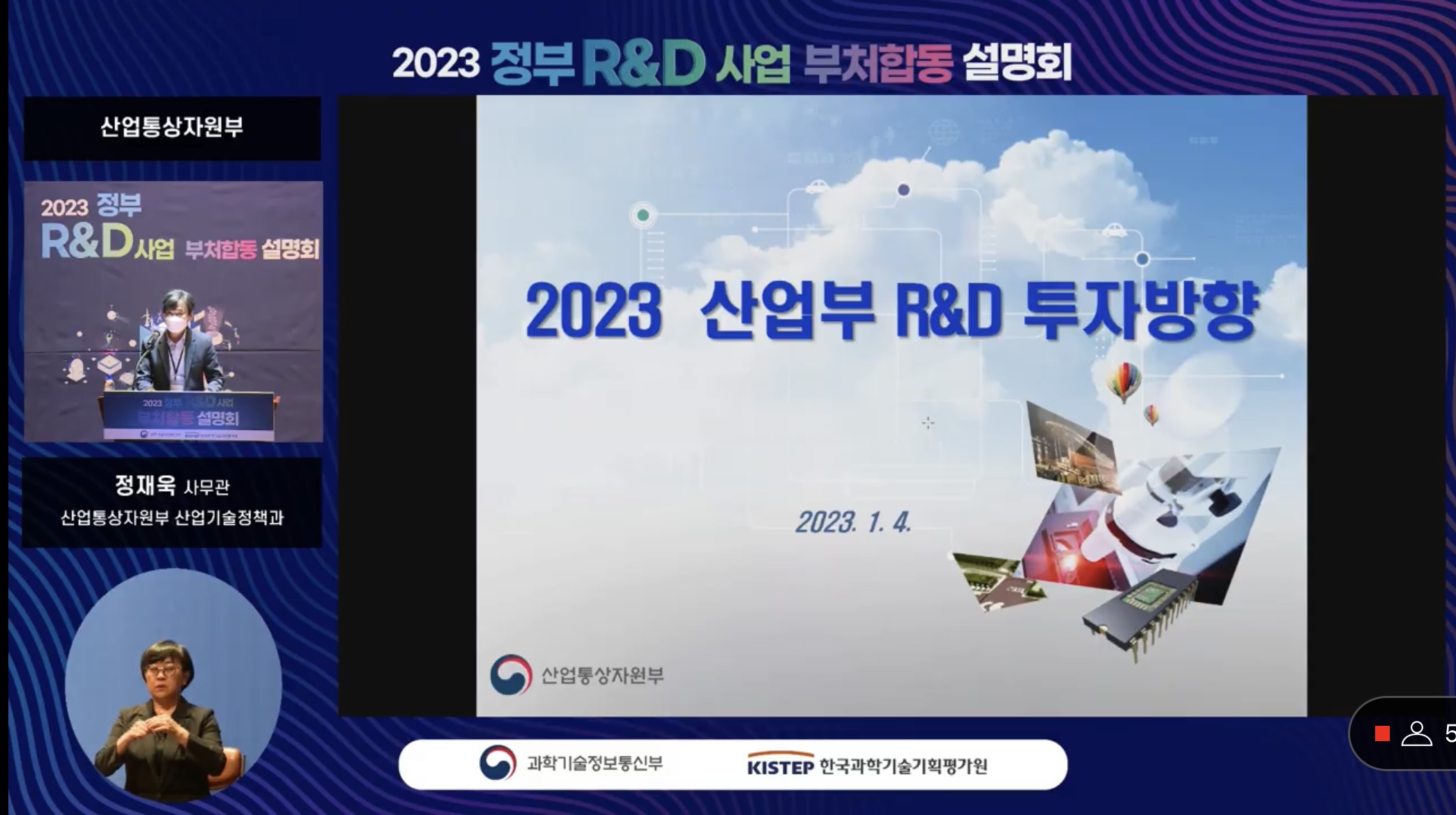 [230104] 2023 정부 R&D 사업 부처합동 설명회 사진3