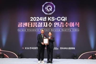 [240925] 2024년 KS-CQI 콜센처품질지수 인증수여식