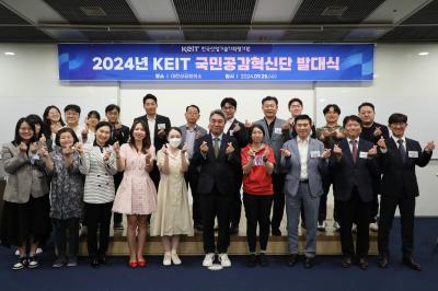 [240925] 2024년 KEIT 국민공감현신단 발대식