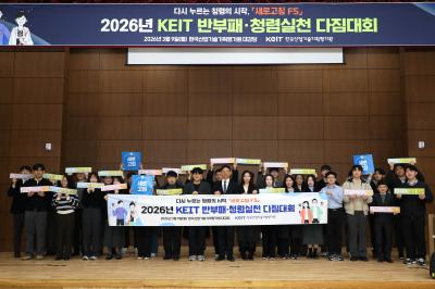 [260309] 2026년 KEIT 반부패·청렴실천 다짐대회