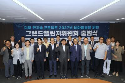 [260908] 미래 판기술 프로젝트 2027년 테마발굴을 위한 그랜드챌린지위원회 출범식