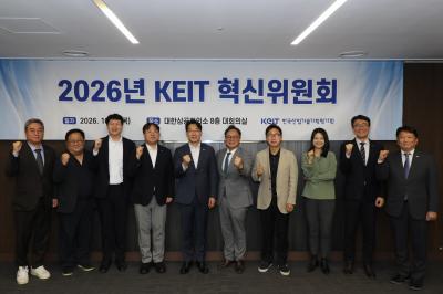 [261001] 2026년 KEIT 혁신위원회