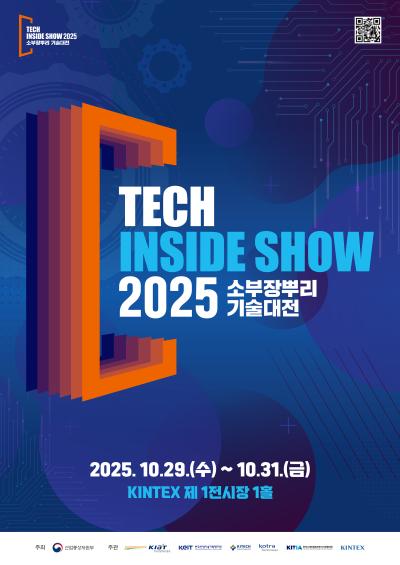 산기평, ‘2025 소부장·뿌리기술대전 (K-Tech Inside Show)’ 개최