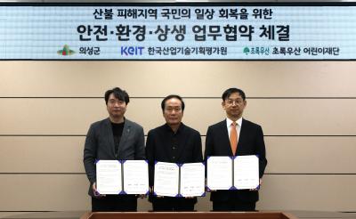 산기평, 의성군과 업무협약을 통하여 화재로부터 국민 안전 확보 지원