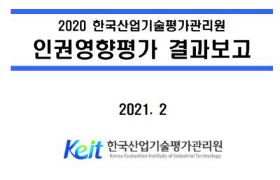 2020년 KEIT 인권영향평가 결과