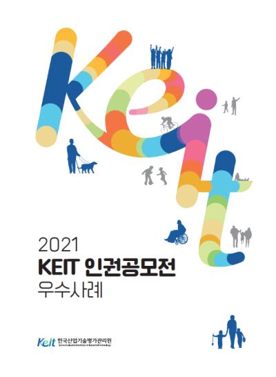 2021년 KEIT 인권 공모전 우수사례 공유
