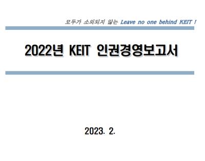 2022년 KEIT 인권경영보고서