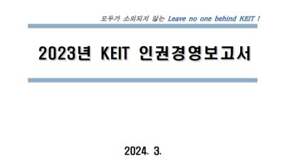 2023년 KEIT 인권경영보고서