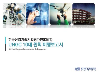 KEIT UNGC 10대 원칙 이행보고서(2022~2023)