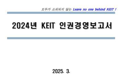 2024년 KEIT 인권경영보고서