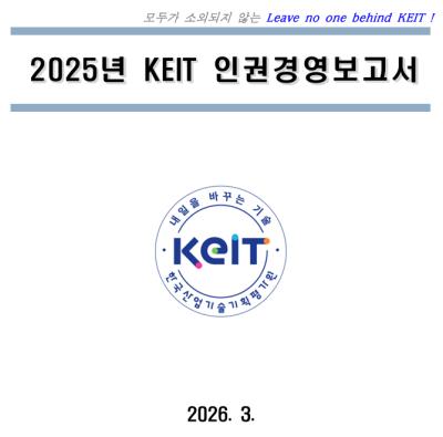 2025년 KEIT 인권경영보고서